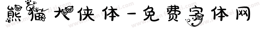 熊猫大侠体字体转换