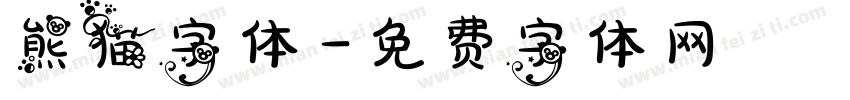 熊猫字体字体转换