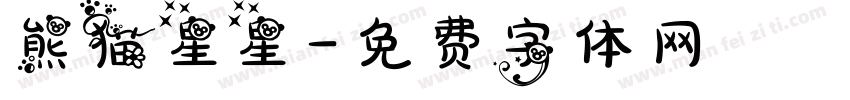 熊猫星星字体转换