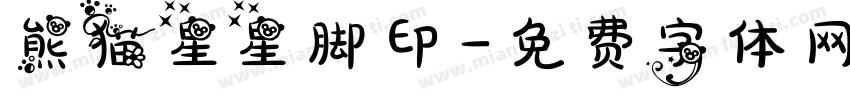 熊猫星星脚印字体转换