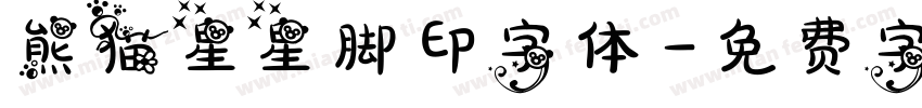 熊猫星星脚印字体字体转换
