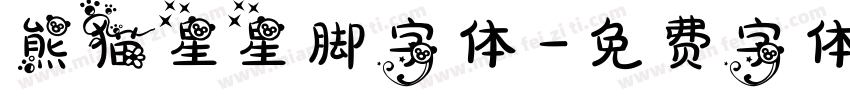 熊猫星星脚字体字体转换