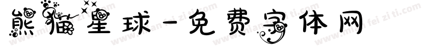 熊猫星球字体转换