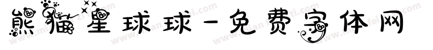 熊猫星球球字体转换