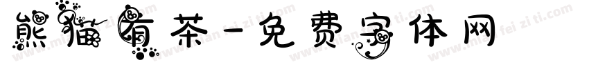 熊猫有茶字体转换