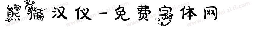 熊猫汉仪字体转换