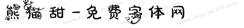 熊猫甜字体转换