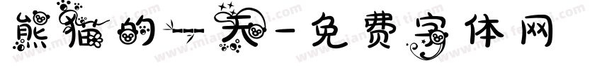 熊猫的一天字体转换