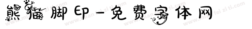 熊猫脚印字体转换