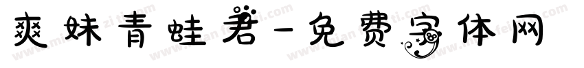 爽妹青蛙君字体转换
