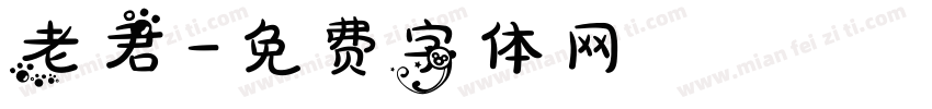 老君字体转换