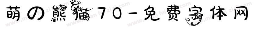 萌の熊猫70字体转换