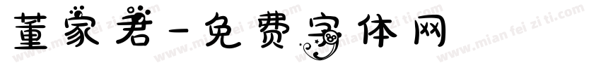 董家君字体转换