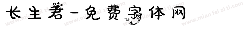 长生君字体转换