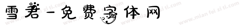 雪君字体转换