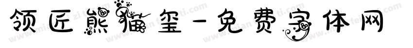 领匠熊猫玺字体转换