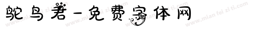 鸵鸟君字体转换