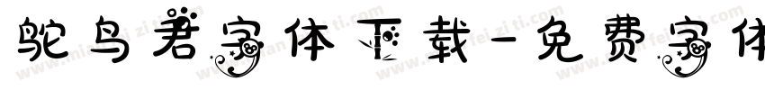 鸵鸟君字体下载字体转换