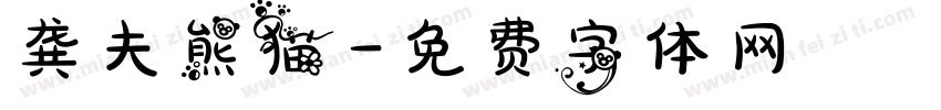 龚夫熊猫字体转换