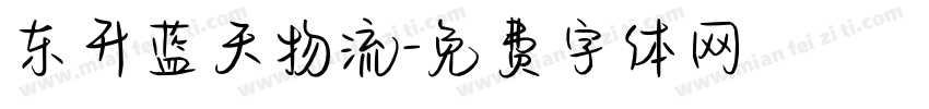 东升蓝天物流字体转换