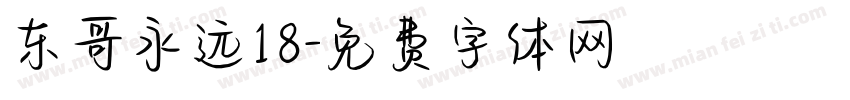 东哥永远18字体转换
