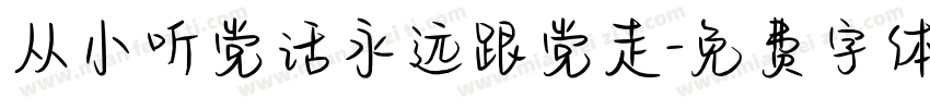 从小听党话永远跟党走字体转换