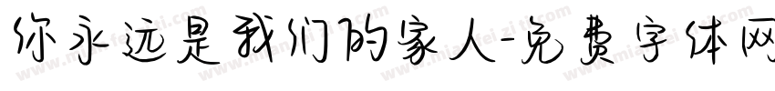 你永远是我们的家人字体转换