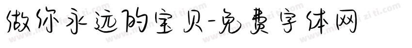 做你永远的宝贝字体转换