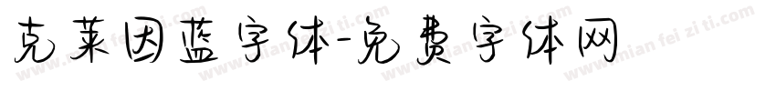 克莱因蓝字体字体转换