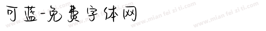 可蓝字体转换