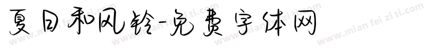 夏日和风铃字体转换