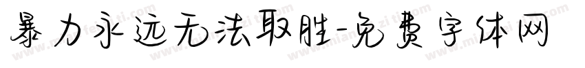 暴力永远无法取胜字体转换
