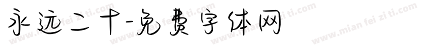 永远二十字体转换