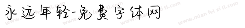 永远年轻字体转换