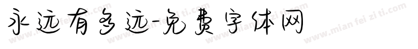 永远有多远字体转换
