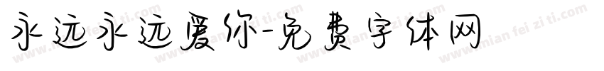 永远永远爱你字体转换