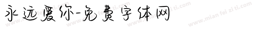 永远爱你字体转换