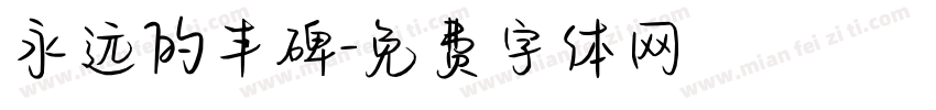永远的丰碑字体转换