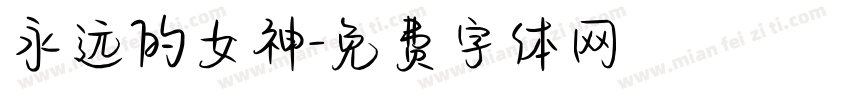 永远的女神字体转换
