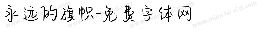 永远的旗帜字体转换