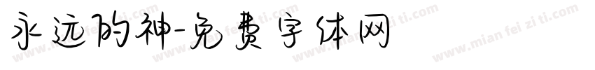 永远的神字体转换