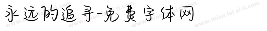 永远的追寻字体转换