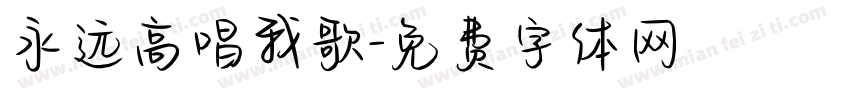永远高唱我歌字体转换