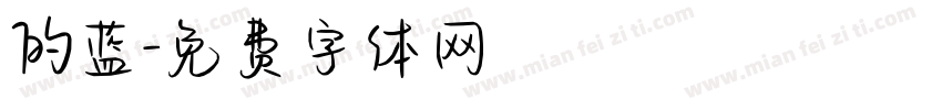 的蓝字体转换