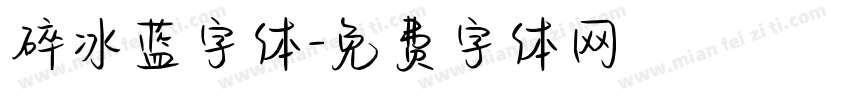 碎冰蓝字体字体转换