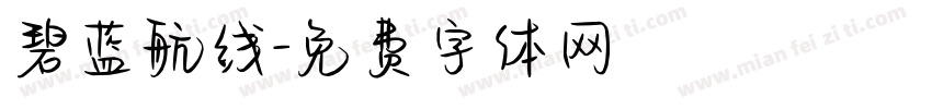 碧蓝航线字体转换