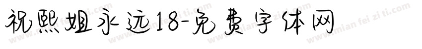 祝熙姐永远18字体转换