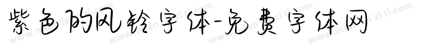 紫色的风铃字体字体转换