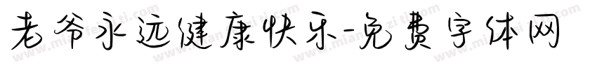 老爷永远健康快乐字体转换