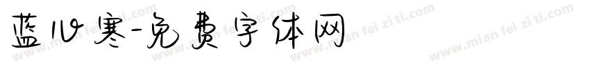 蓝心寒字体转换